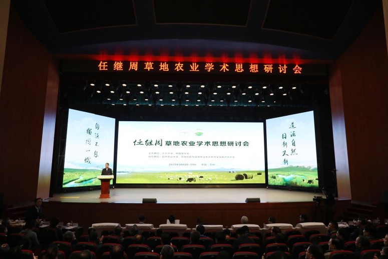 Symposium on Ren Jizhou’s Academic Thoughts of Grassland Agriculture opened in Lanzhou